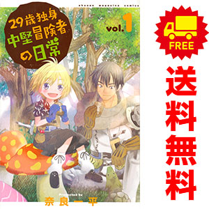 楽天市場】29歳独身中堅冒険者の日常 全巻の通販