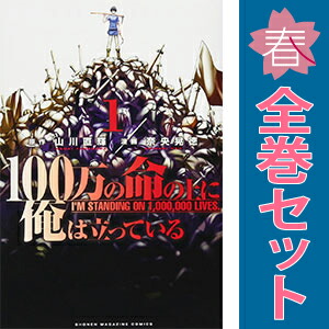 楽天市場】100万の命の上に俺は立っている 全巻の通販