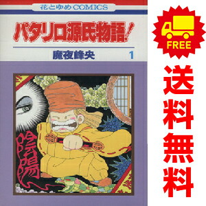楽天市場】パタリロ 全巻の通販