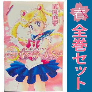 楽天市場】セーラームーン 完全版 全巻の通販