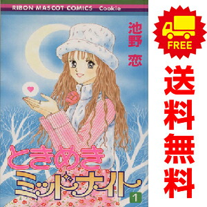 楽天市場】ときめきミッドナイト 全巻の通販