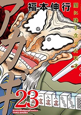 楽天市場】漫画 アカギ（コミック｜本・雑誌・コミック）の通販