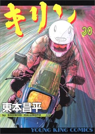 楽天市場】【中古】キリン 30巻 漫画 YKコミックス 東本昌平 少年画