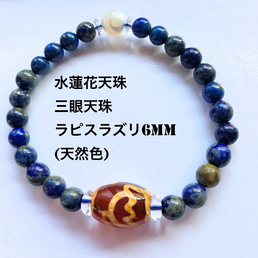 楽天市場】天然色 着色なし ラピスラズリ×天珠ブレスレット 2タイプ
