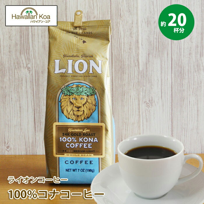 楽天市場】ライオンコーヒー コナコーヒー100％ 豆 7oz (198g)LION