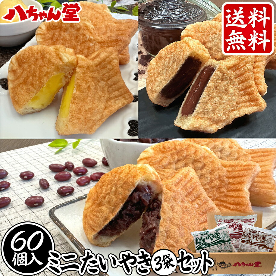 楽天市場】八ちゃん堂 ミニたいやき3種セット 合計60個 ［たいやき