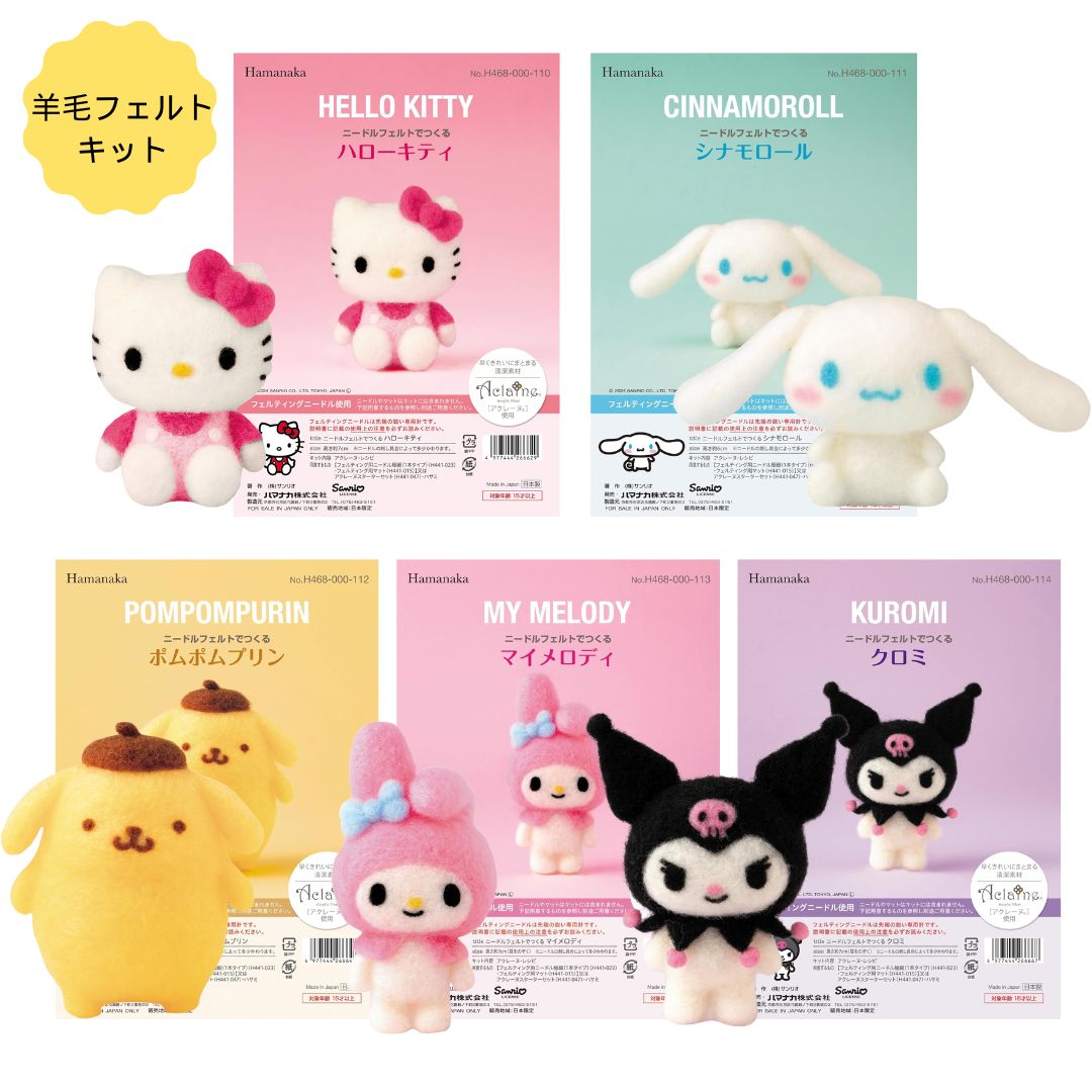楽天市場】ニードルフェルトでつくるサンリオキャラクター 5種