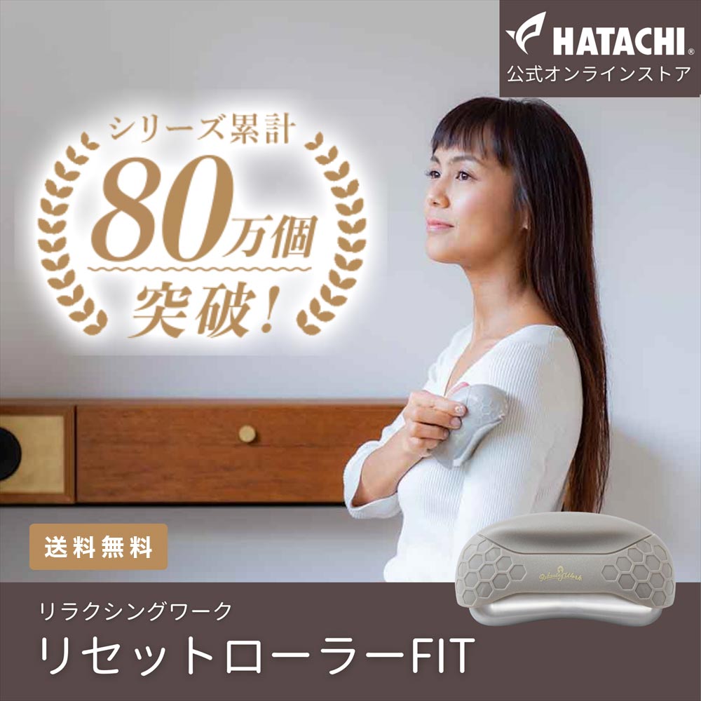 楽天市場】【公式】 HATACHI リセットローラーFIT RelaxingWork