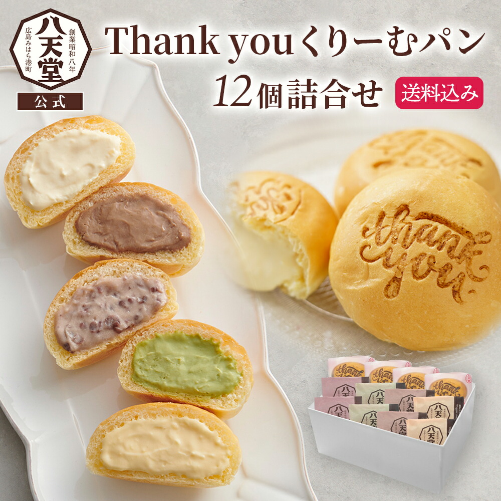 楽天市場】《八天堂公式》Thank youくりーむパン12個詰合せ お礼 御礼