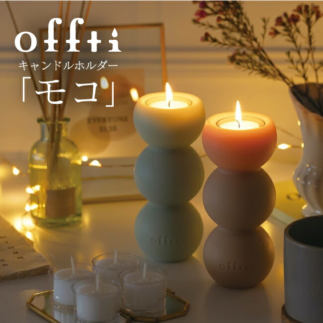 楽天市場】offti 日本製アロマキャンドル ホルダー付き 「モコ
