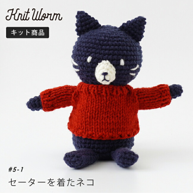 楽天市場】knitworm 編み物キット セーターを着たネコ 猫 ねこ