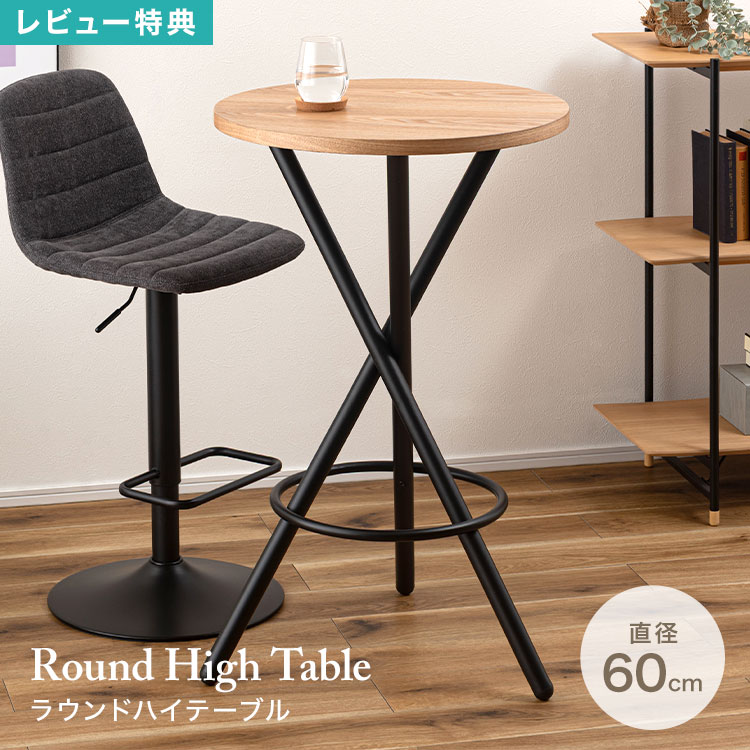 ハイテーブル 丸 円形」の人気商品一覧 | 安い商品を通販サイトから