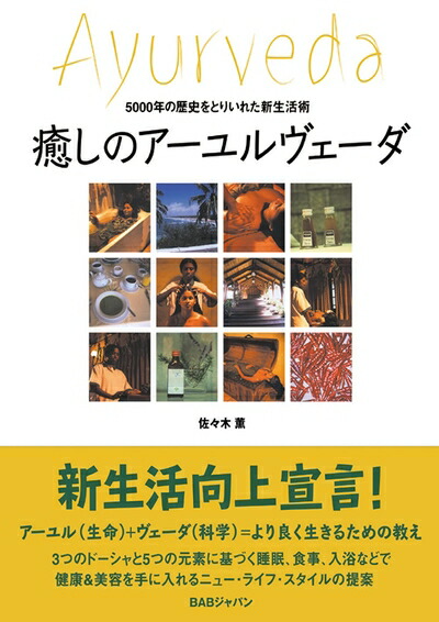 楽天市場】アーユルヴェーダ日常と季節の過ごし方の通販