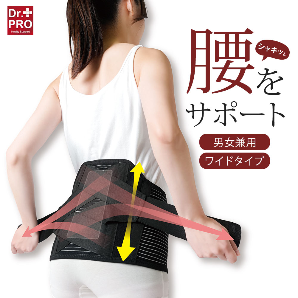 楽天市場】Dr.PROワイドでグイっと腰・ウエストベルト 腰痛 サポート