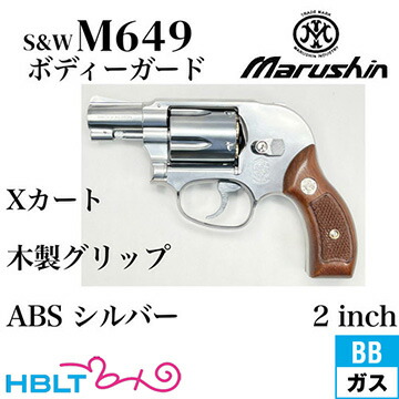 楽天市場】マルシン S&W M649 ボディガード Xカート 木製サービス