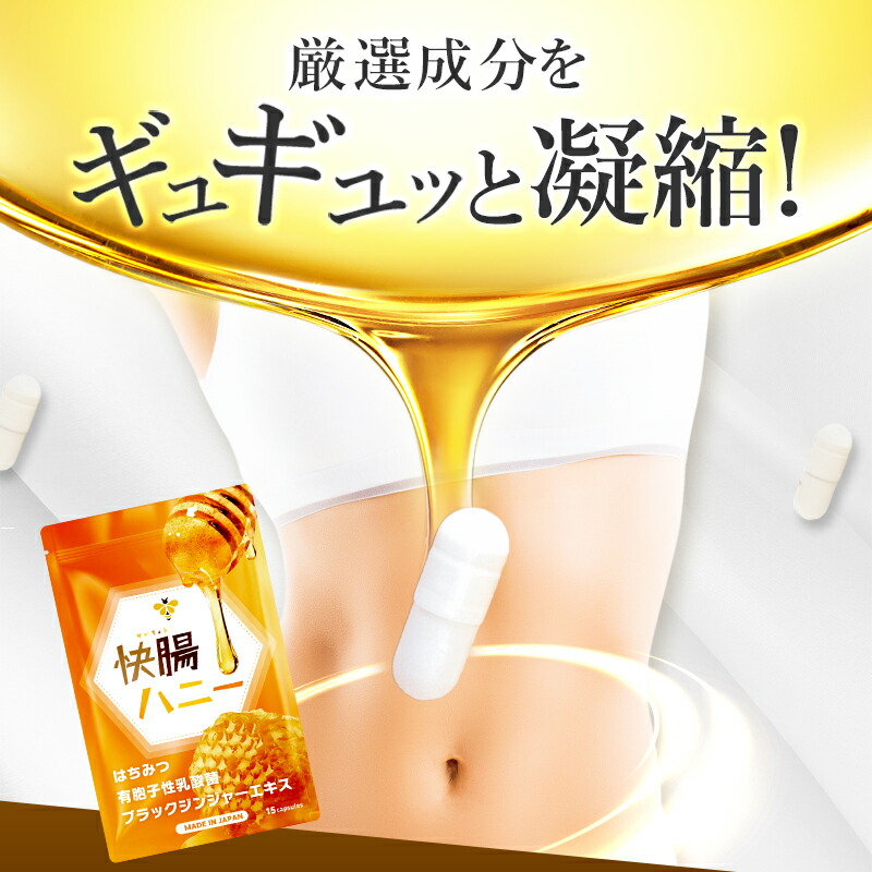 楽天市場】【15%OFF！3/1(日)】公式 快腸ハニー 腸活 サプリ はちみつ
