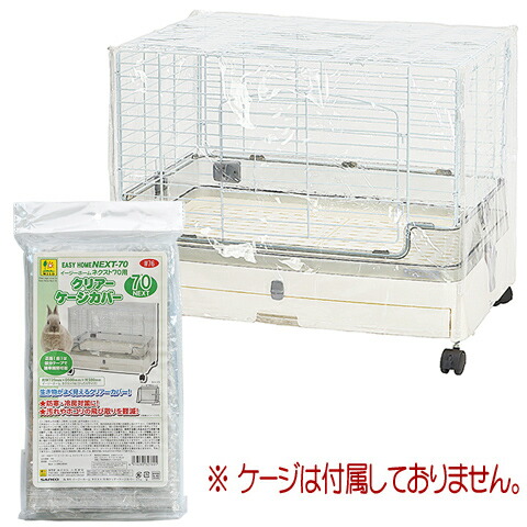 楽天市場】イージーホームネクスト70用 クリアーケージカバー : 小動物