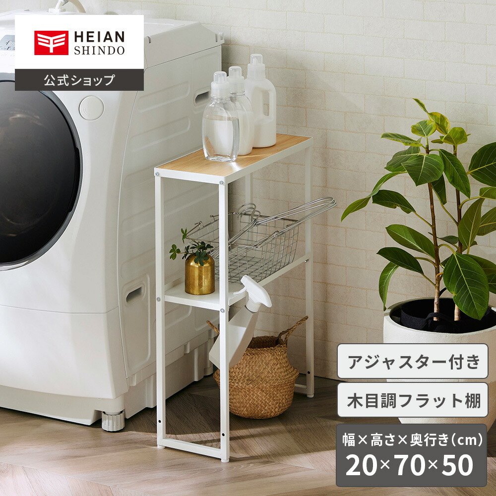 楽天市場】【公式】HEIAN SHINDO 洗濯機サイドラック 幅20cm マット