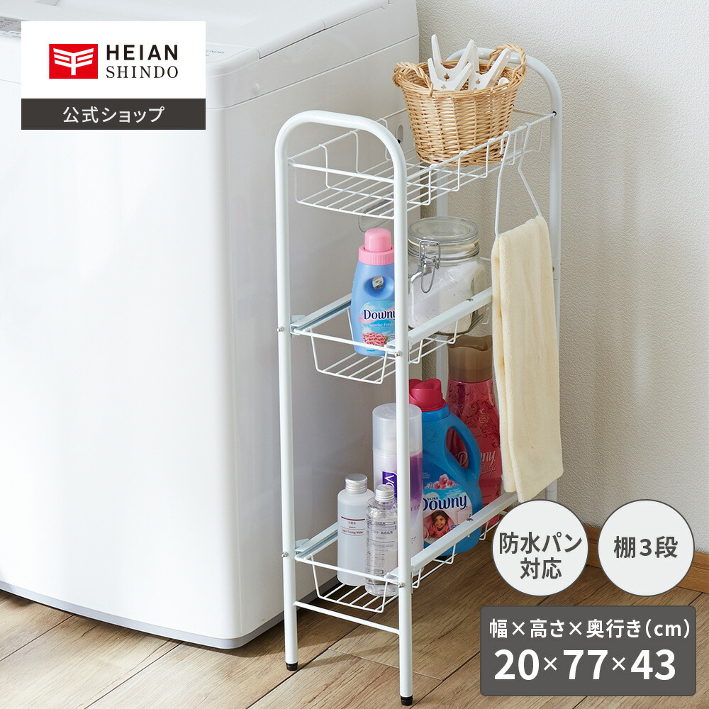 楽天市場】【公式】HEIAN SHINDO 洗濯機サイドラック ホワイト