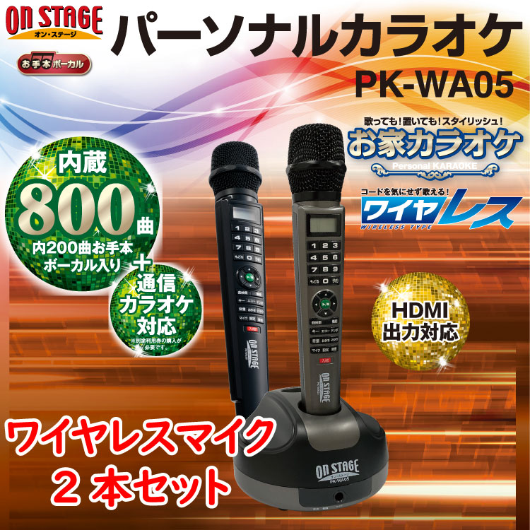 楽天市場】800曲 2本 家庭用カラオケ カラオケセット カラオケ 家庭用