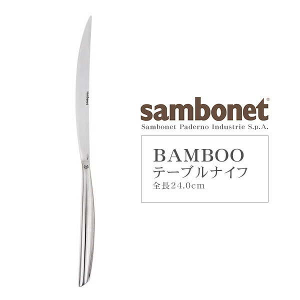 楽天市場】Sambonet（サンボネ） BAMBOO テーブルナイフ 【全長24cm