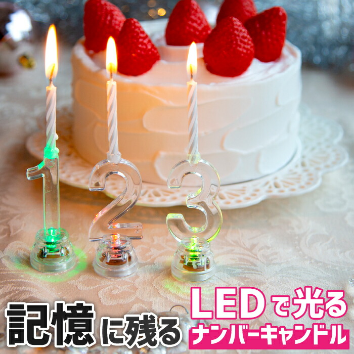 楽天市場】ろうそく 誕生日 数字 光る LED バースデーキャンドル