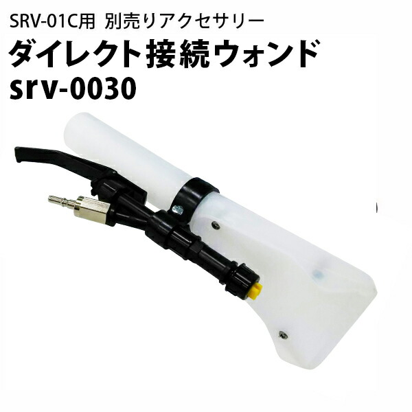 楽天市場】ダイレクト接続ウォンド ヒダカ シートクリーニング用