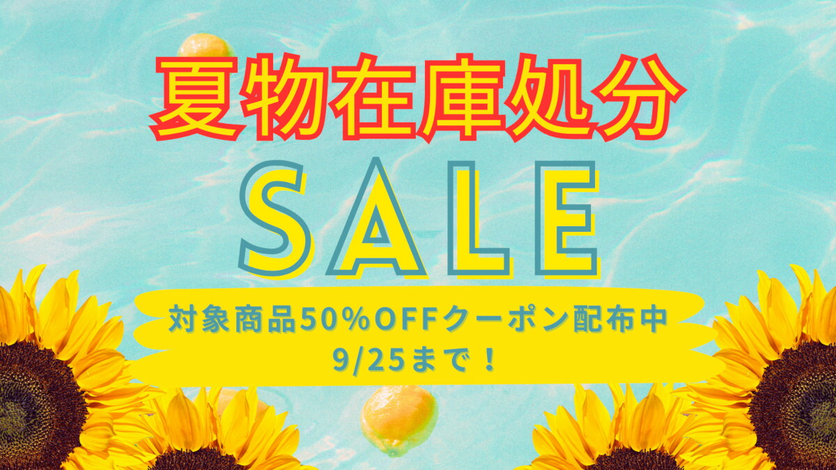 楽天市場 | ひまわり生活 - 夏物処分セール