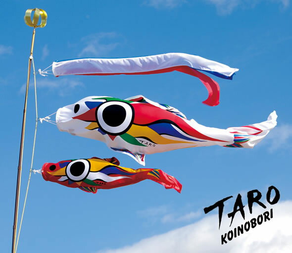 楽天市場】こいのぼり 鯉のぼり 岡本太郎 TARO 太郎鯉 こいのぼりのみ