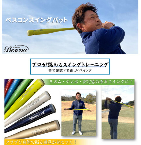 楽天市場】【P10倍！】ベスコン スイングバット BESCON 音の鳴るバット