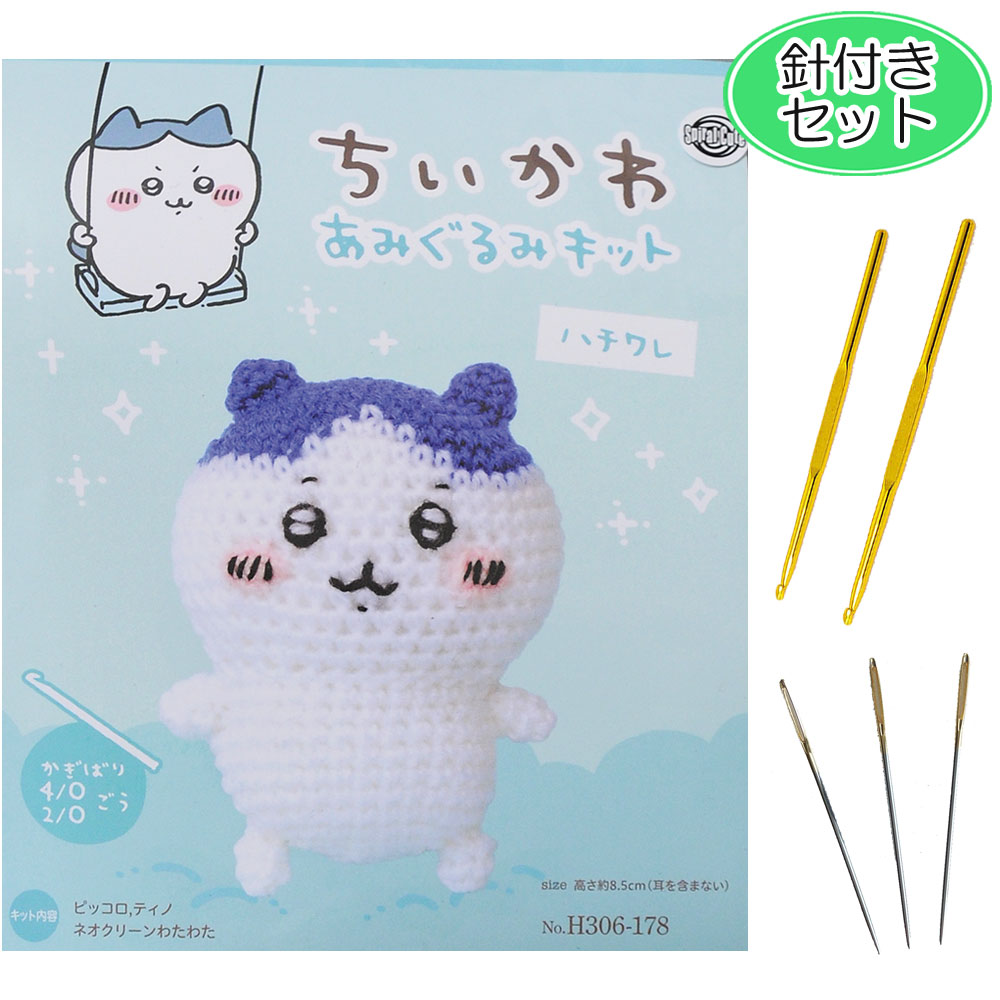 楽天市場】針付きセット 編みぐるみ ちいかわ ハチワレ 手作りキット
