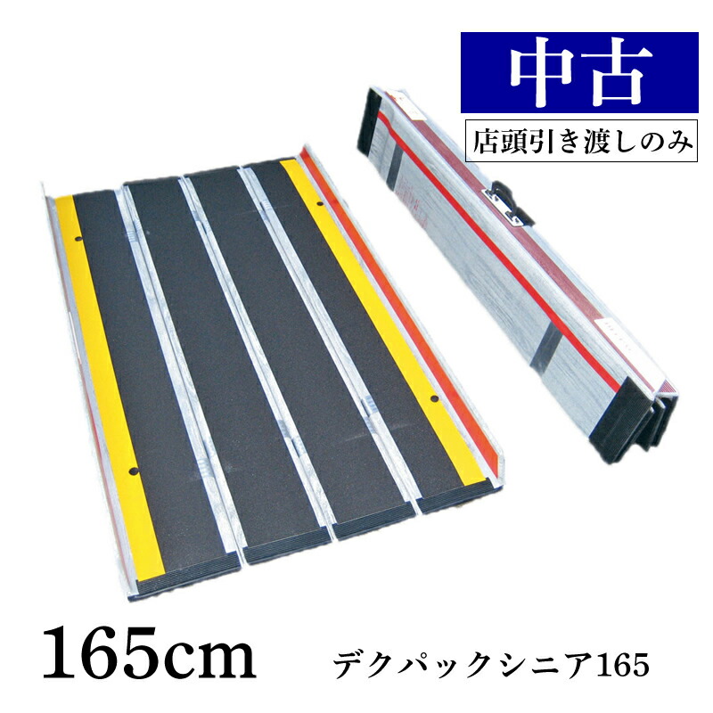 楽天市場】☆中古 SL-25【宅配不可】【S】新古品 箱入り スロープ デク