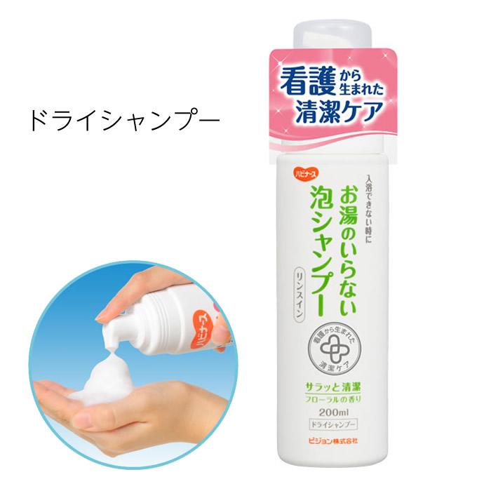 楽天市場】ハビナース お湯のいらない泡シャンプー / 11042 200mL