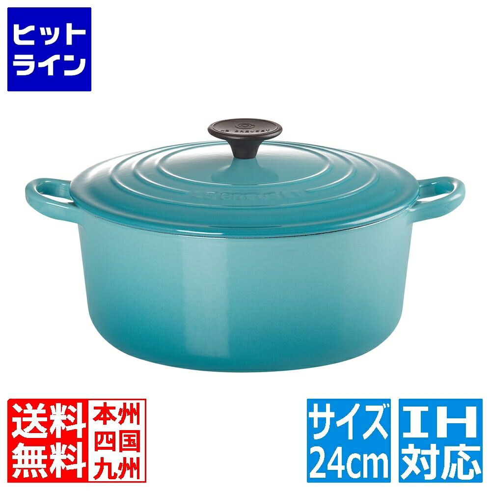 ル・クルーゼ ココット・ロンド IH対応 24cm [カリビアンブルー] (鍋