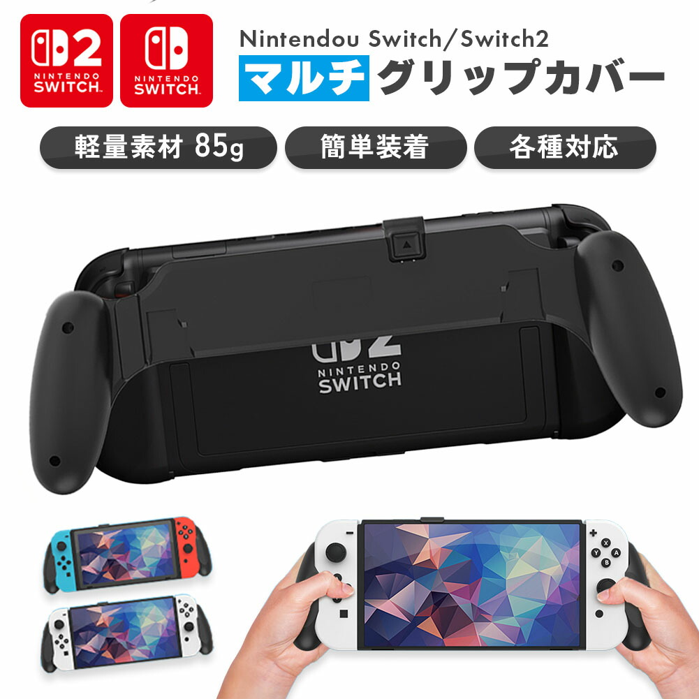 楽天市場】Nintendo Switch2 グリップカバー グリップ 各種対応 マルチ