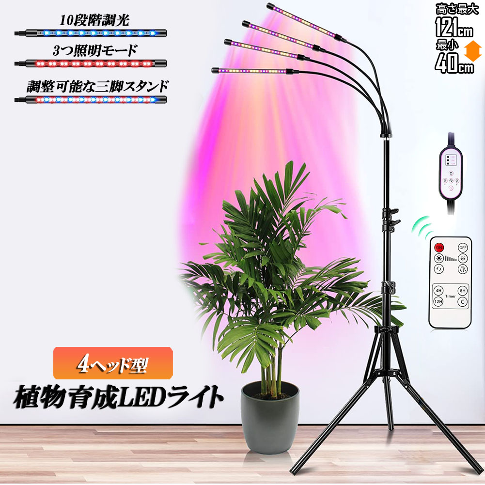 楽天市場】植物育成ライト LED植物育成灯 観葉植物 4ヘッド式ライト 5v