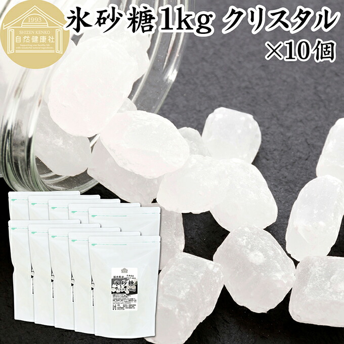 楽天市場】氷砂糖 1kg×10個 クリスタル 梅酒用 果実酒用 北海道産