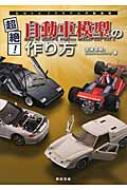 楽天市場】超絶！自動車模型の作り方の通販