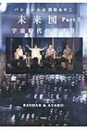 楽天市場】バシャール&関野あやこ 次の地球への通販