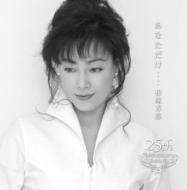 楽天市場】柏原芳恵25周年記念BOX ~25TH ANNIVERSARY COMPLETE ALBUM