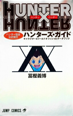 楽天市場】hunter×hunter クラピカ追憶編（本・雑誌・コミック）の通販