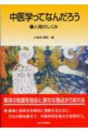 楽天市場】中医学ってなんだろう 東洋学術出版社の通販