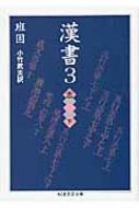 楽天市場】漢書 ちくまの通販