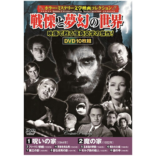 楽天市場】【コスミック出版】ホラー・ミステリー文学映画コレクション