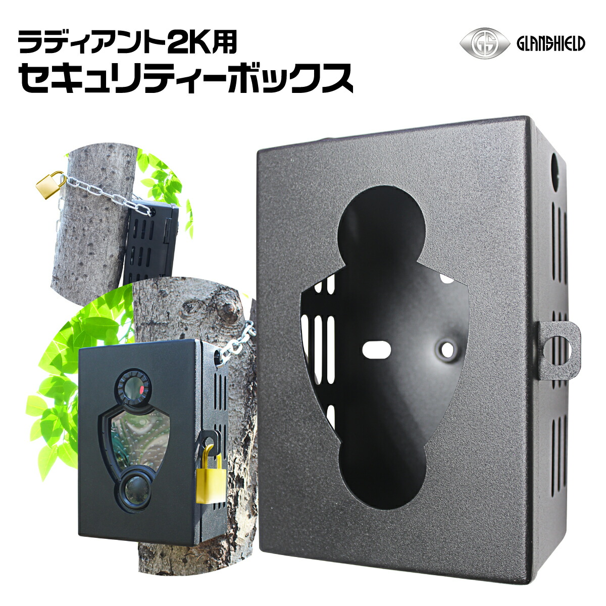 楽天市場】防犯カメラ「ラディアント2K」用セキュリティーボックス 防