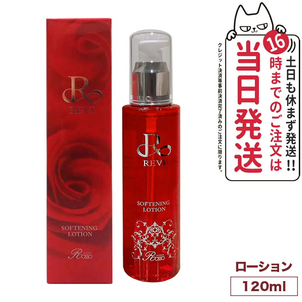 楽天市場】REVI ルヴィ ソフニングローション 120ml 角質ケア 化粧水