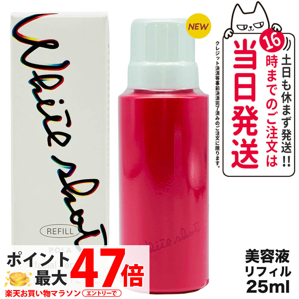 pola white shot」の人気商品一覧 | 安い商品を通販サイトから探す