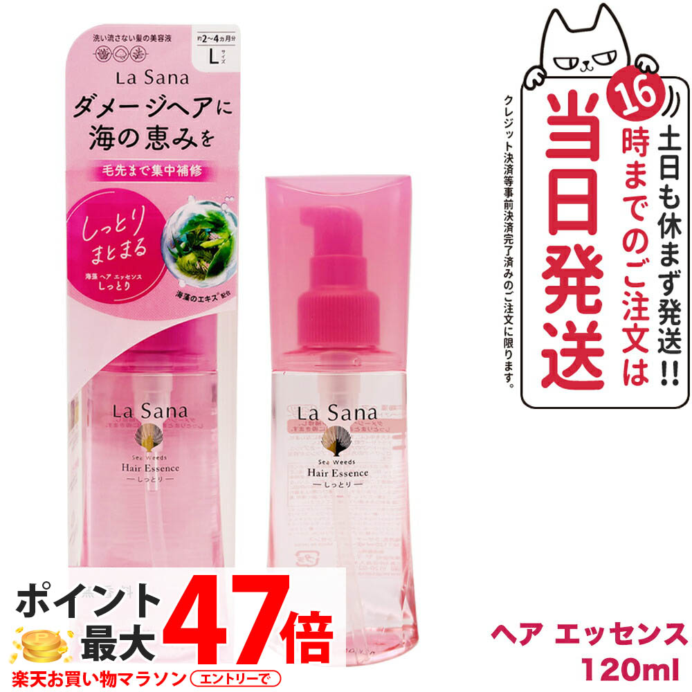 ラサーナ 海藻 ヘア エッセンス 120ml (ヘアトリートメント・パック