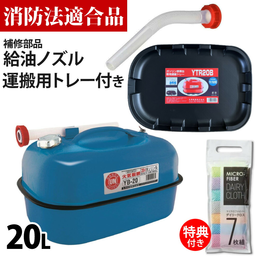 楽天市場】【運搬用トレー＆替えノズル付き】【消防法適合品】ガソリン