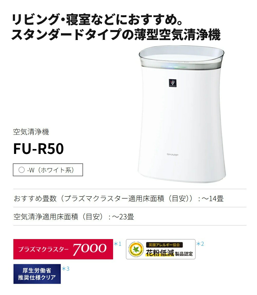 楽天市場】シャープ 空気清浄機 FU-R50-W ホワイト 14畳 SHARP